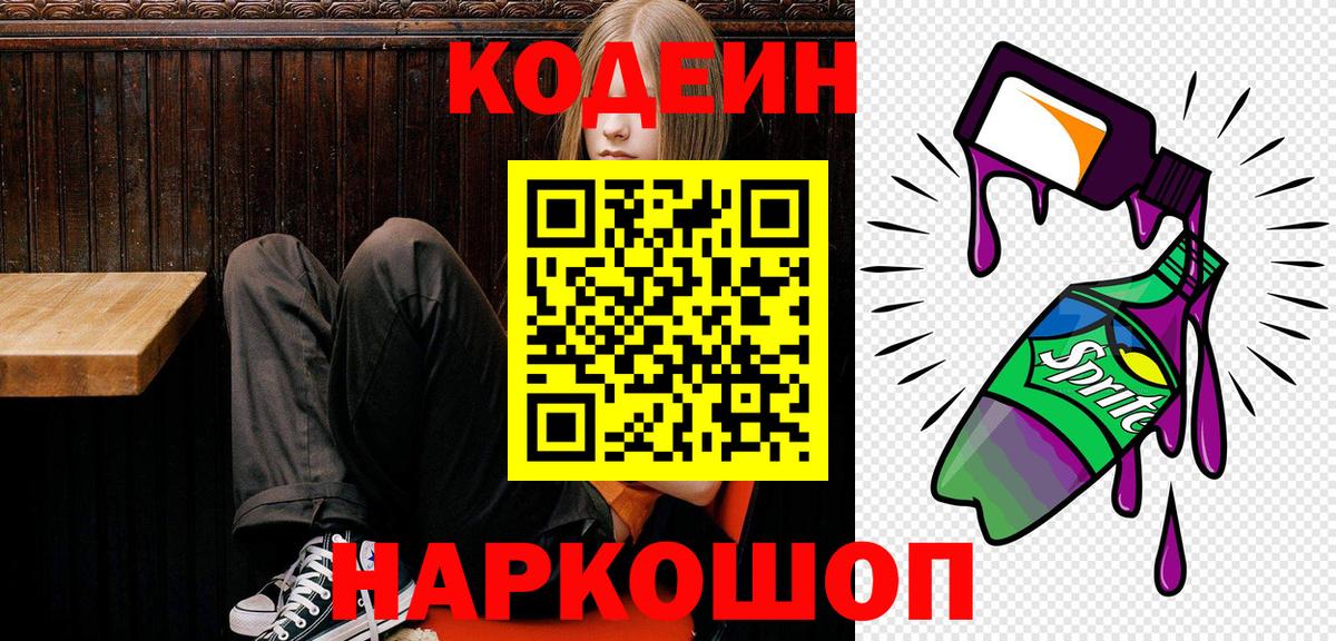 Codein напиток Lean (лин) Ишимбай